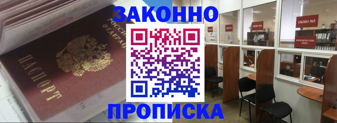прописка законно в Миньяре